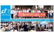 2019年施達全國專業標準化保潔專案交流分享會——福州站