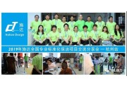 2019年施達全國專業標準化保潔專案交流分享會——杭州站